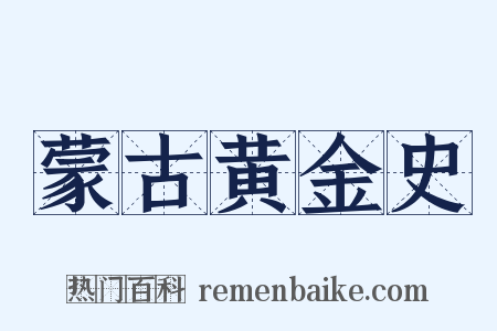 蒙古黄金史是什么意思的图片